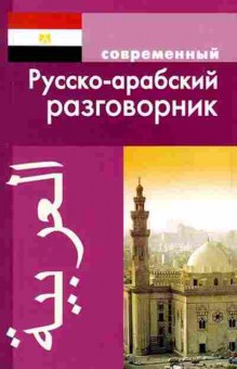 Книга Разговорник р/арабский совр.(Оспанова К.), б-9438, Баград.рф